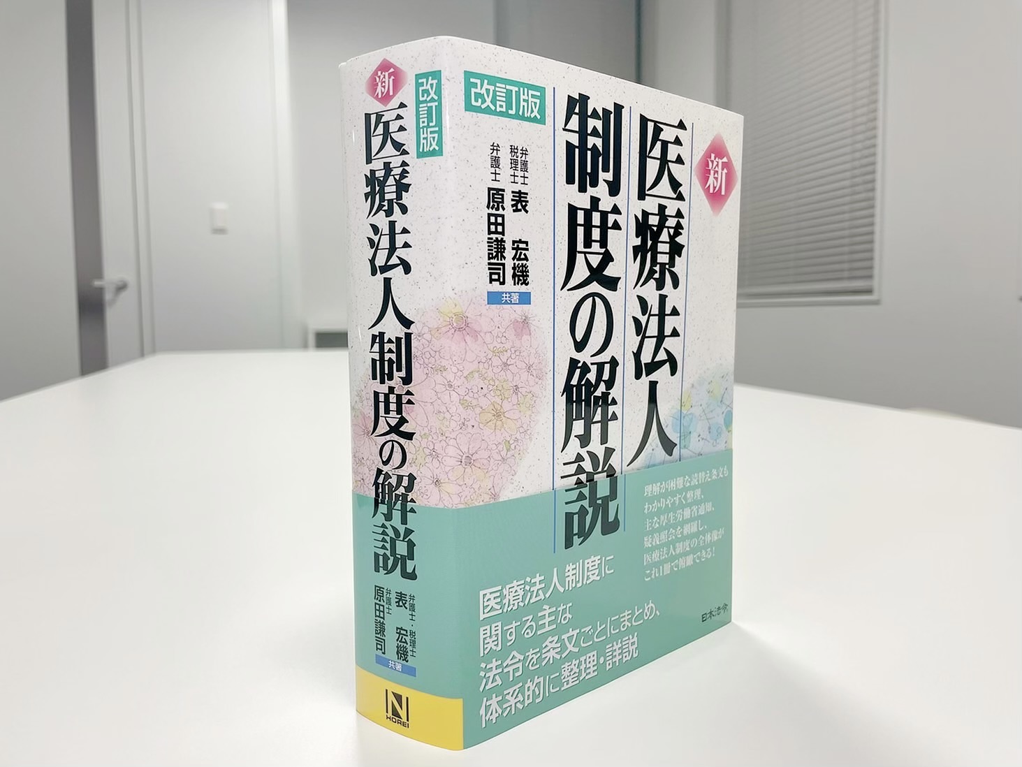 改訂版〕新 医療法人制度の解説が発売されました！ |大阪 東京の弁護士 